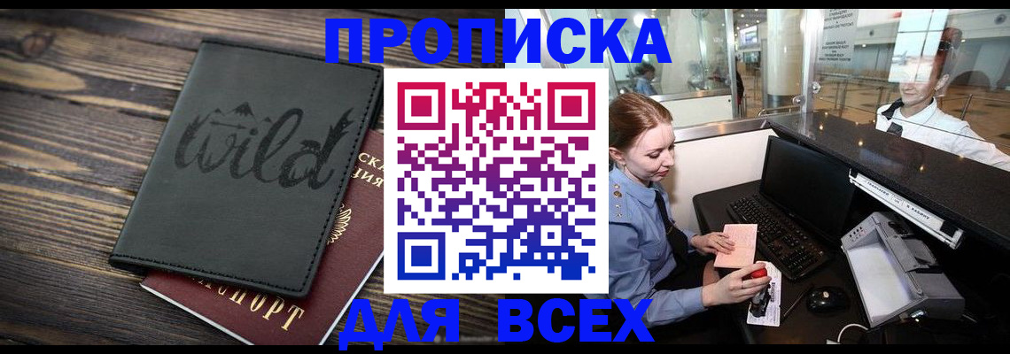 купить прописку в Бородино